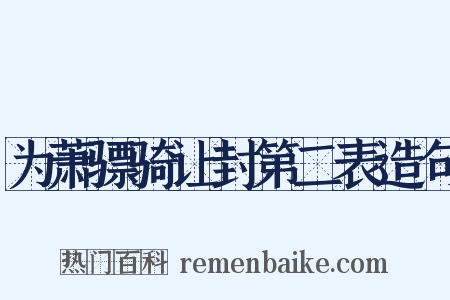 为萧骠骑让封第二表造句是什么意思的图片